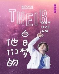BTS他们的白日梦