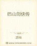 巴山剑侠传