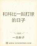 和科比一起打球的日子