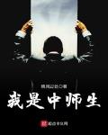 我是中师生
