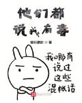 他们都说我有毒