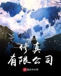 修真有限公司