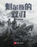 魁尔斯的双刃