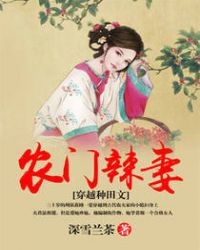 农门辣妻