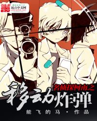 名侦探柯南之移动炸弹