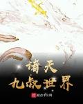 诸天九叔世界