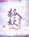 狐妖之剑斩天下