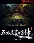 五龙镇棺传