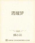 清醒梦