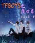TFBOYS之陨心恋