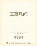 玉落凡间