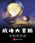 航海大冒险之神奇之旅