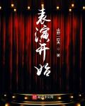 从演员伊始