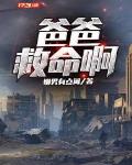爸爸救命啊