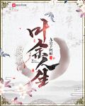 叶余人生