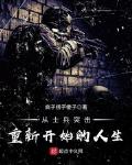 从士兵突击重新开始的人生