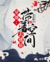 穿越:带着空间去逃荒 笔趣阁
