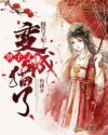 报告王妃：世子又变成猫了