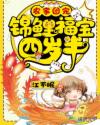 农家团宠：锦鲤福宝四岁半