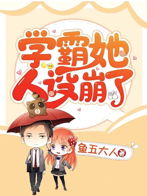 学霸她人设崩了