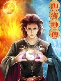 山海神传