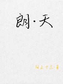 朗·天