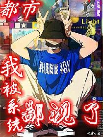 都市：我被系统鄙视了