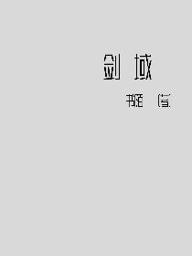 剑域