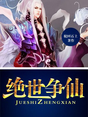 绝世争仙