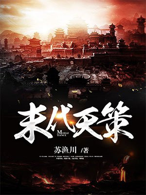 末代天策