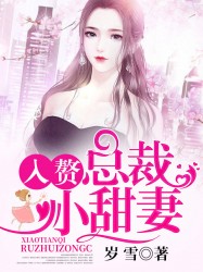 入赘总裁小甜妻