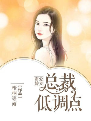 霸爱娇妻：总裁低调点