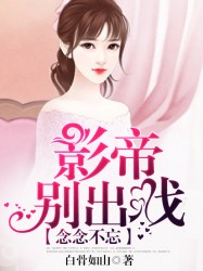 念念不忘：影帝别出戏