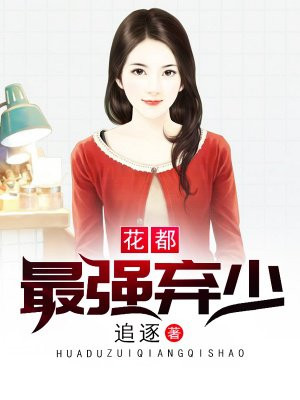 花都最强弃少