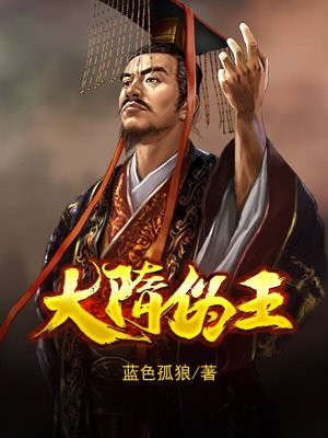 大隋伪王