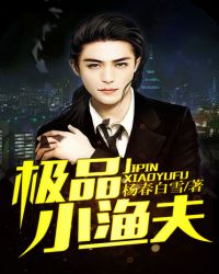 极品小渔夫