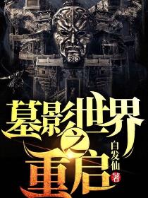 墓影世界之重启