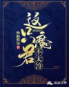 这只魔君不太冷
