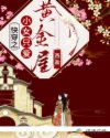 快穿之小女只爱黄金屋