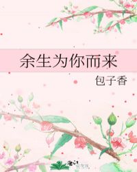 余生为你而来