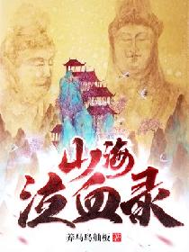 山海泣血录