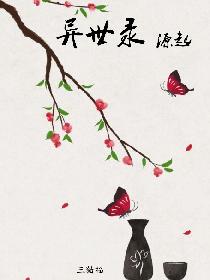异世录源起