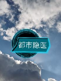 都市隐医