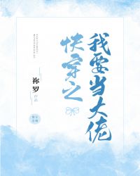 快穿之我要当大佬