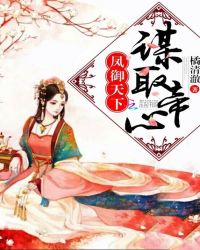 凤御天下：谋取帝心