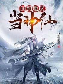 重生地球当神仙