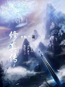 修真传