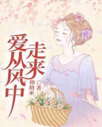 爱从风中走来