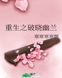 重生之破晓幽兰