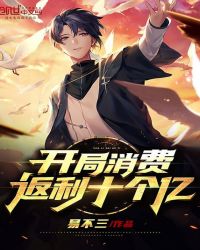 开局消费返利十个亿